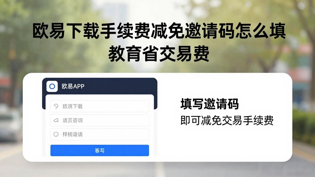 欧易下载手续费减免邀请码_欧易下载手续费减免邀请码_欧易下载手续费减免邀请码