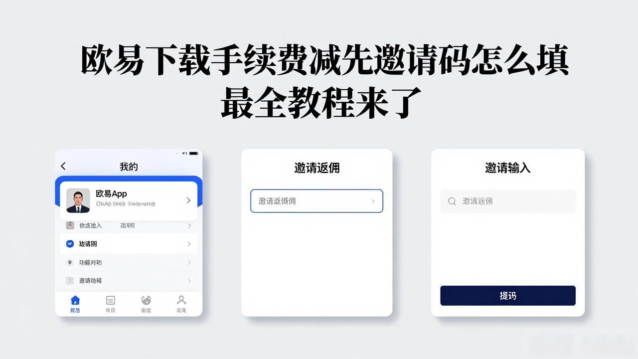 欧易下载手续费减免邀请码_欧易下载手续费减免邀请码_欧易下载手续费减免邀请码
