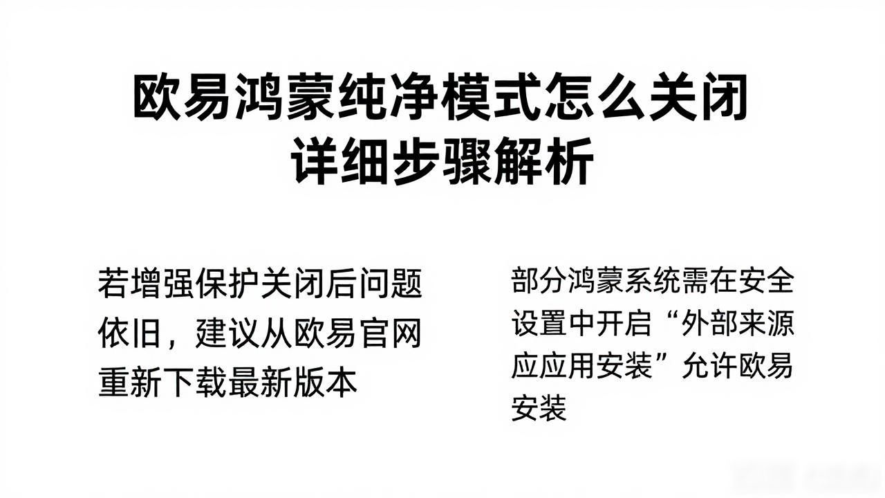 鸿蒙取消纯净模式_华为鸿蒙关闭纯净模式好吗_欧易鸿蒙纯净模式怎么关