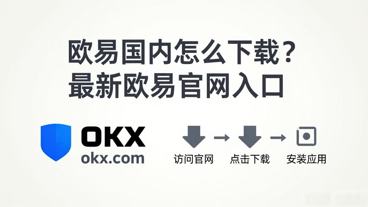 欧易国内下载入口_欧易国内下载入口_欧易国内下载入口