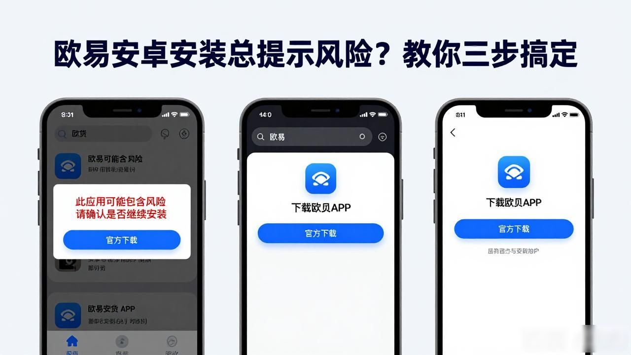 欧易安卓安装提示安全风险_oppo安装有风险_安卓安装包提示风险