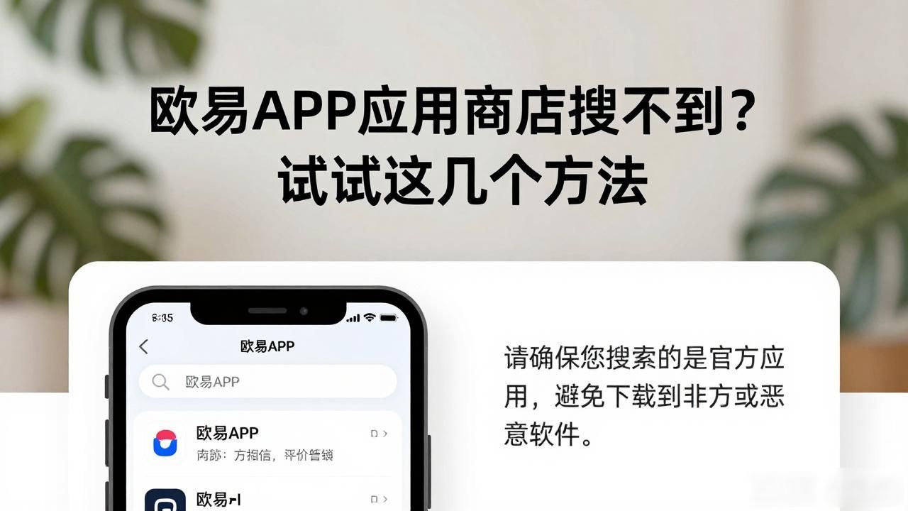 应用商店搜不到欧易怎么办_应用商店搜不到欧易怎么办_应用商店搜不到欧易怎么办
