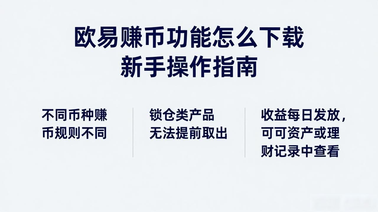 欧易赚币功能下载_欧易赚币功能下载_欧易赚币功能下载