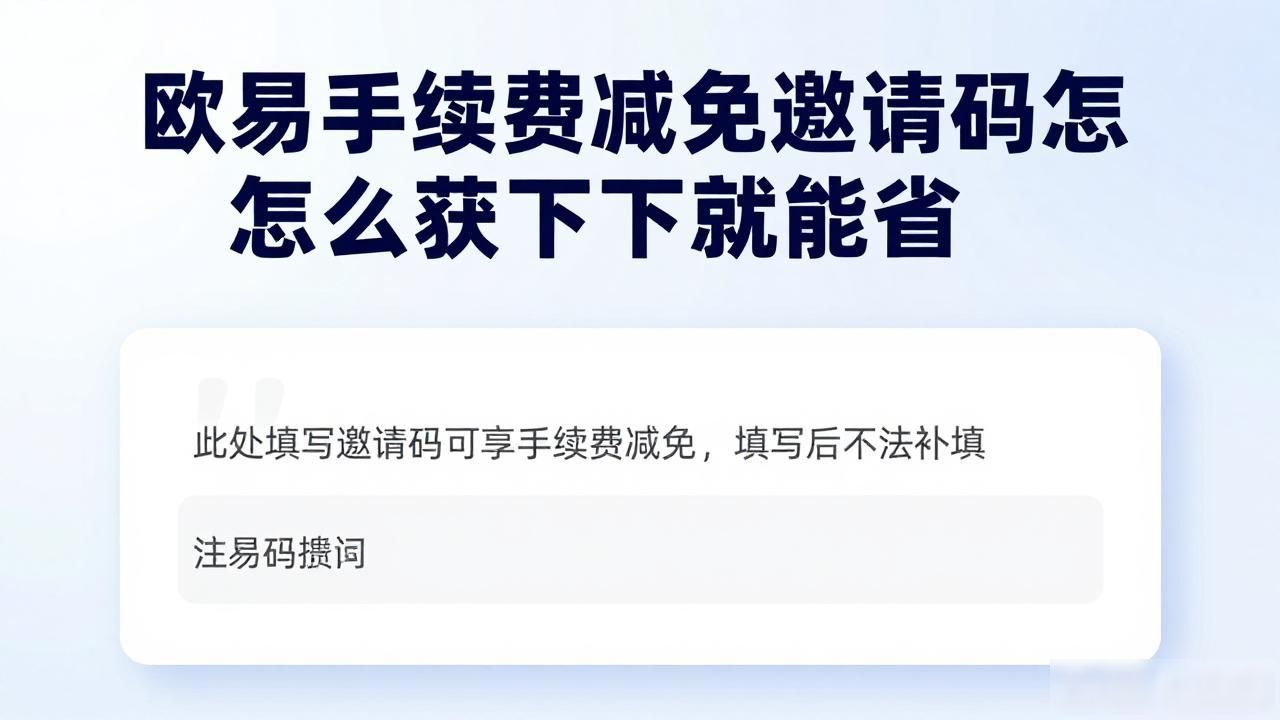 欧易下载手续费减免邀请码_欧易下载手续费减免邀请码_欧易下载手续费减免邀请码