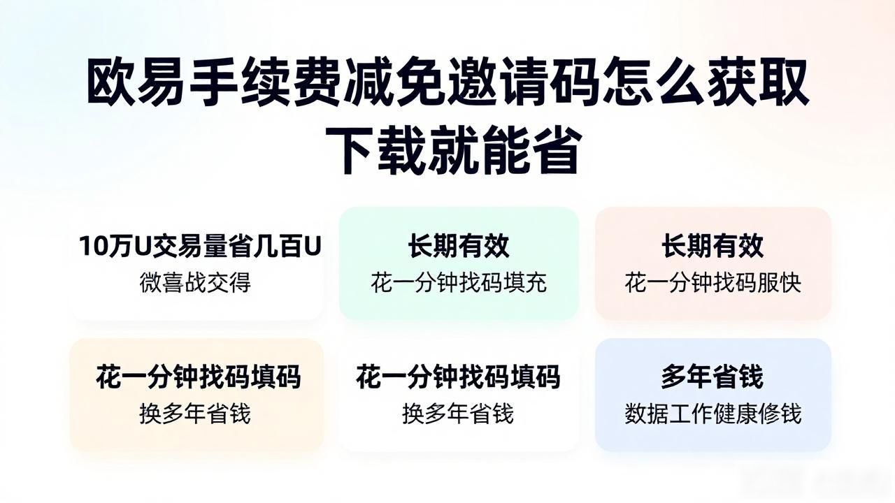 欧易下载手续费减免邀请码_欧易下载手续费减免邀请码_欧易下载手续费减免邀请码