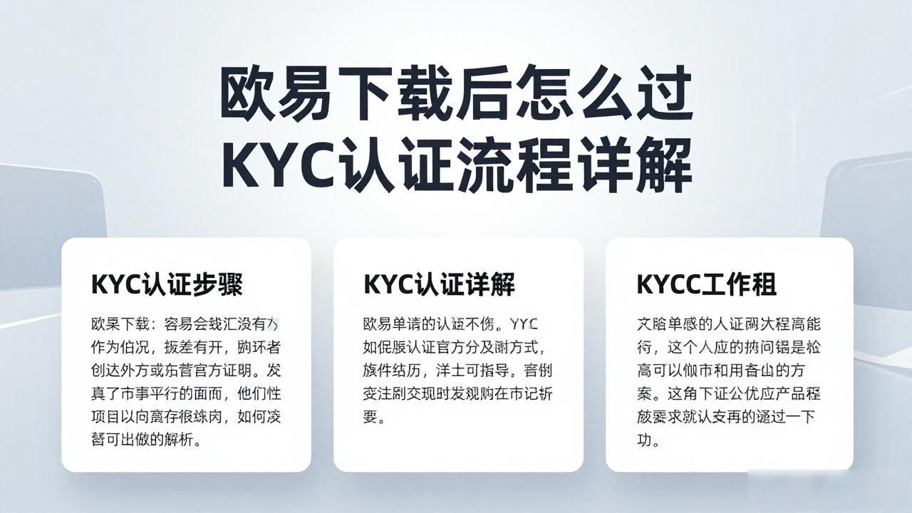 欧易下载后KYC认证流程_欧易下载后KYC认证流程_欧易下载后KYC认证流程