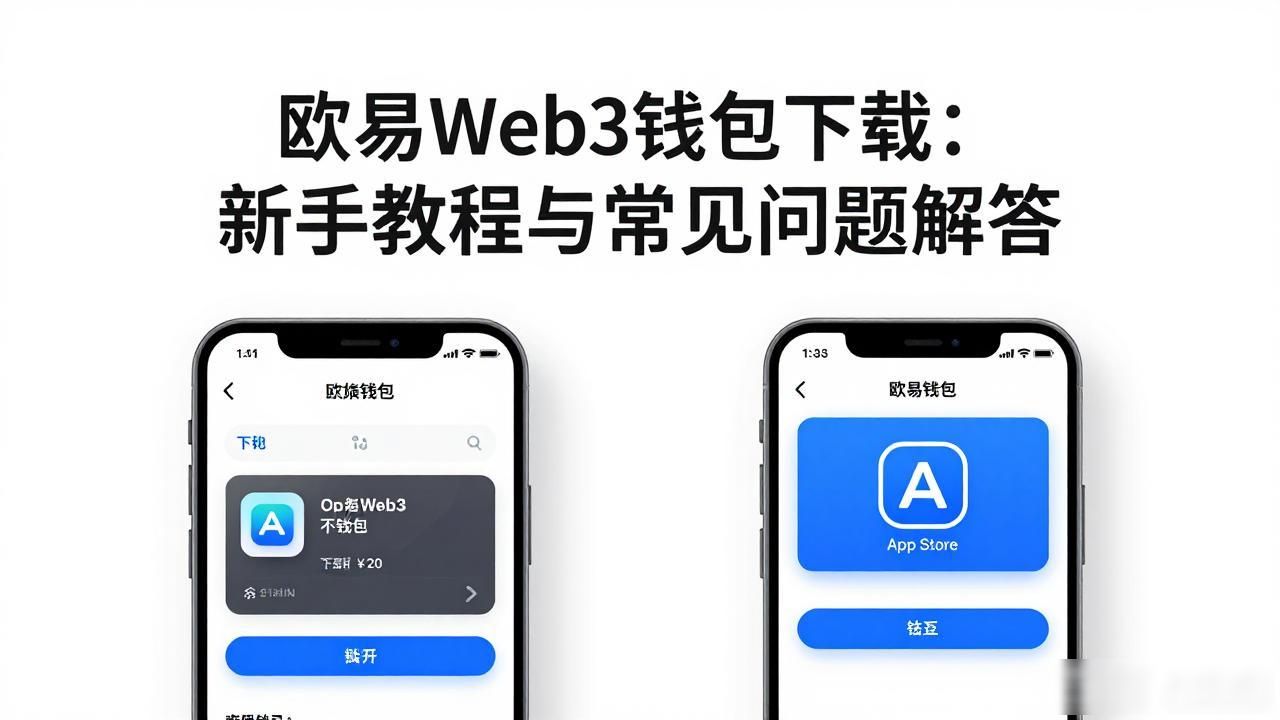 钱包易贷官方最新版下载_钱包易贷app官网下载_欧易Web3钱包下载