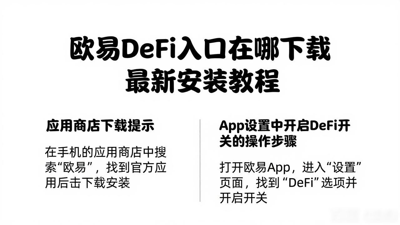 欧易DeFi下载入口_欧易DeFi下载入口_欧易DeFi下载入口