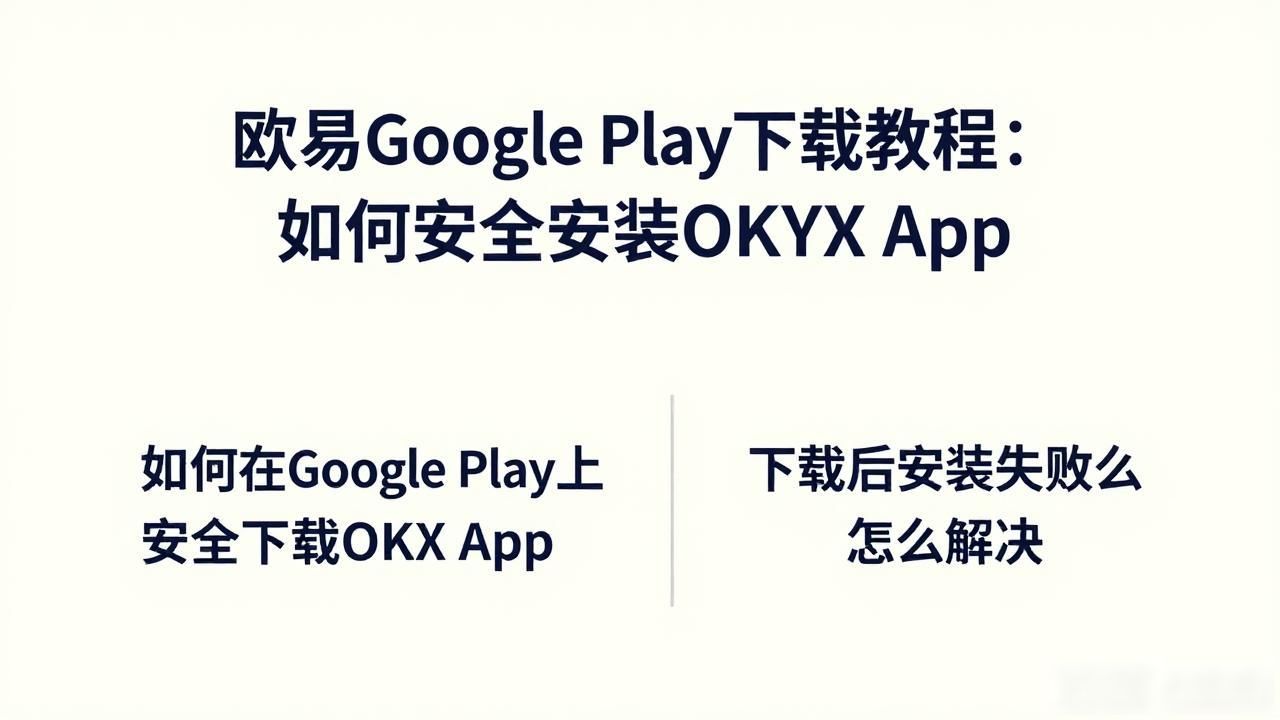 欧易Google Play下载_欧易Google Play下载_欧易Google Play下载