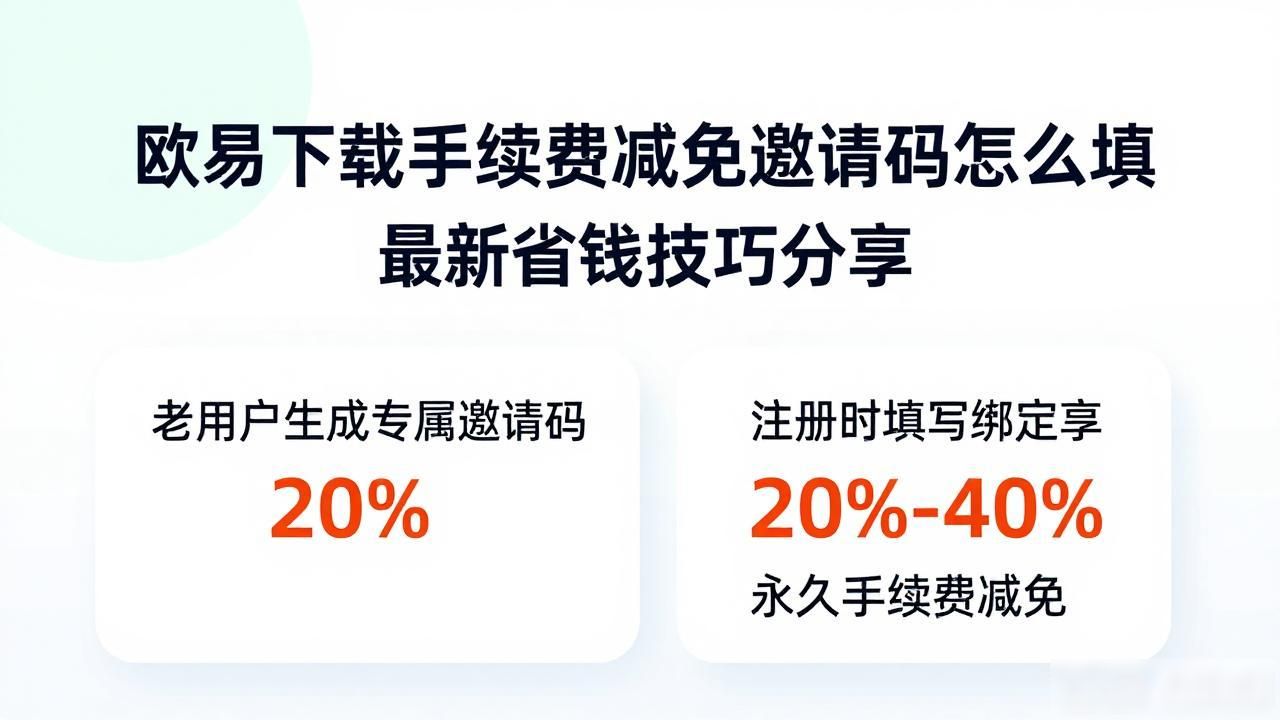 欧易下载手续费减免邀请码_欧易下载手续费减免邀请码_欧易下载手续费减免邀请码