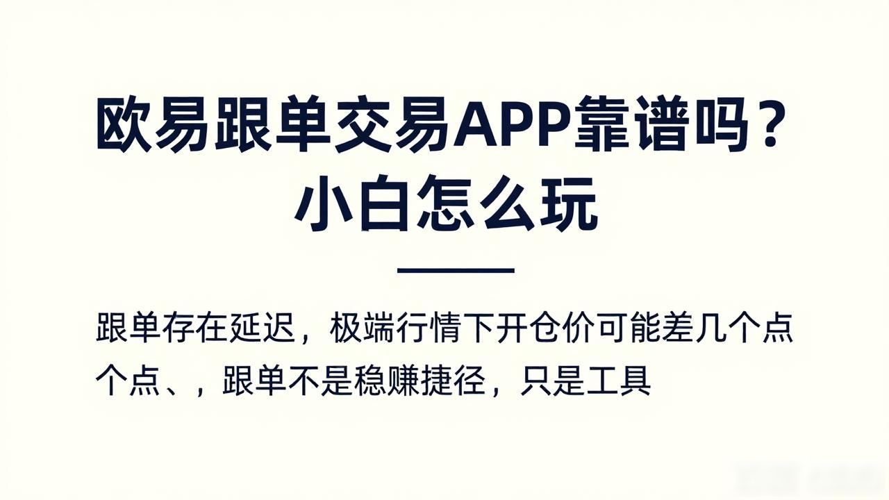 欧易跟单交易APP_欧单是什么意思啊_国泰君安富易交易app