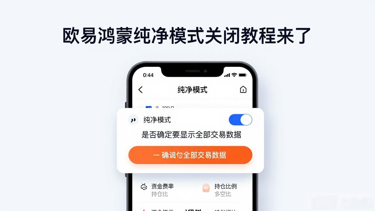 欧易鸿蒙纯净模式怎么关_鸿蒙取消纯净模式_鸿蒙os怎么关闭纯净模式