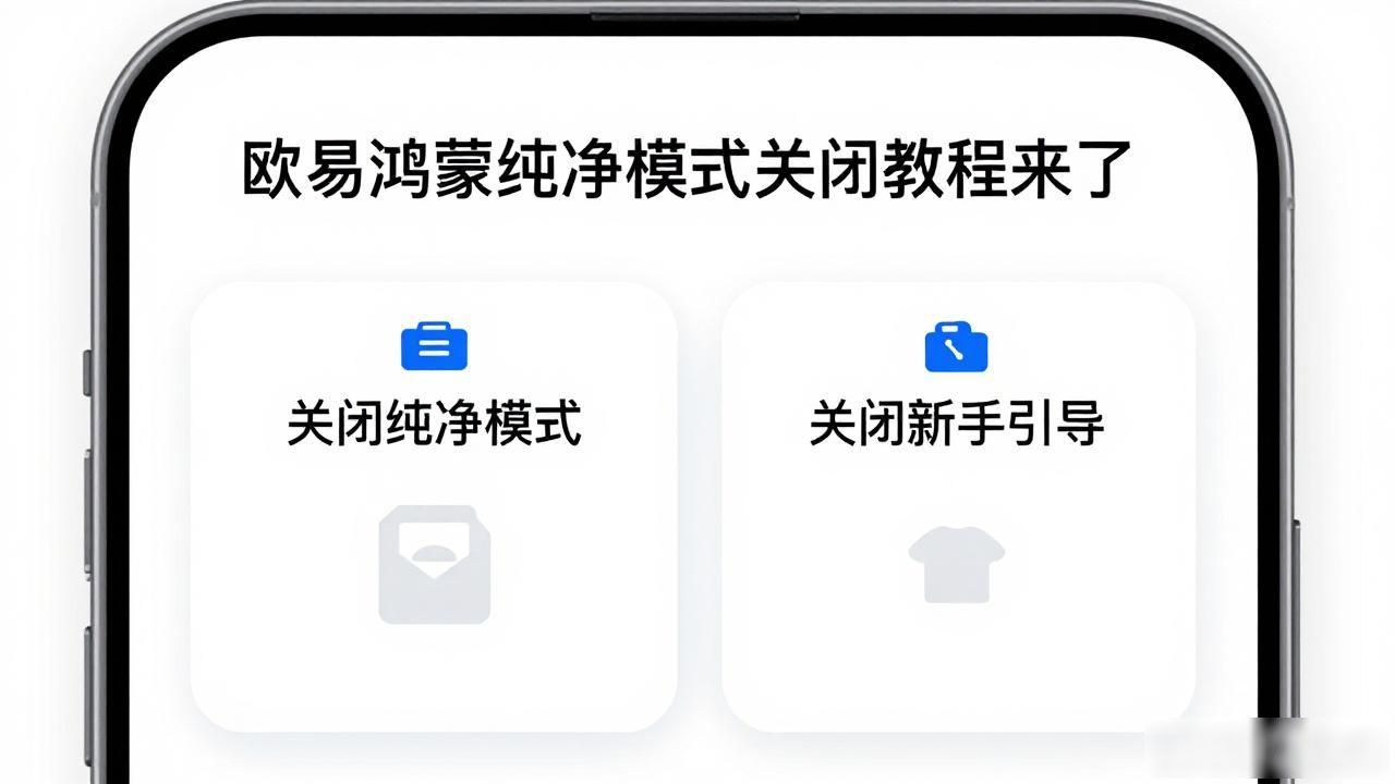 欧易鸿蒙纯净模式怎么关_鸿蒙取消纯净模式_鸿蒙os怎么关闭纯净模式