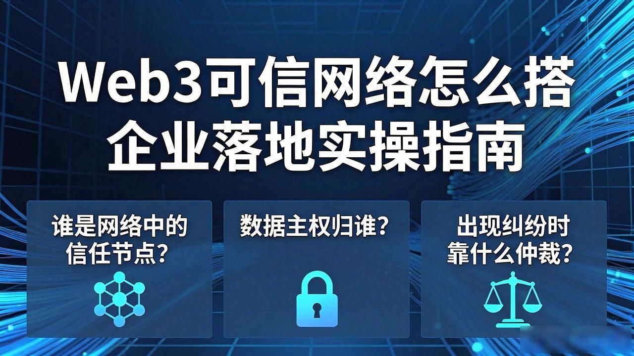 Web3 可信网络构建方案_可信构建标准要素包括_网络可信体系建设