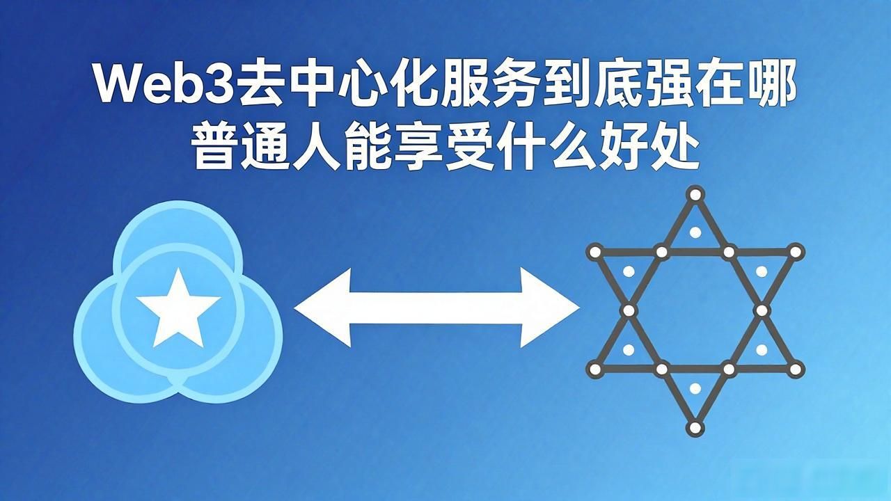 Web3 去中心化服务优势_优化优势_优化的服务