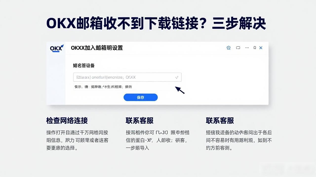 OKX邮箱收下载链接_OKX邮箱收下载链接_OKX邮箱收下载链接