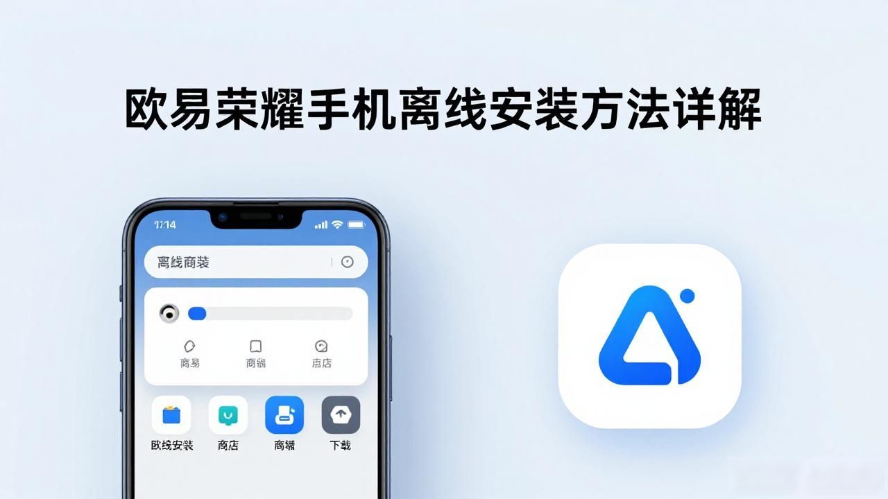 欧易荣耀手机离线安装方法_欧易荣耀手机离线安装方法_欧易荣耀手机离线安装方法