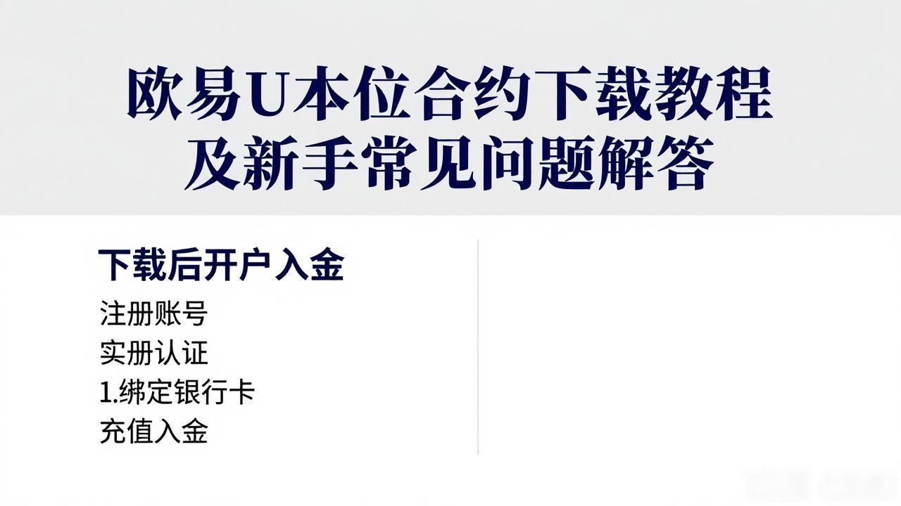 欧易U本位合约下载_欧易U本位合约下载_欧易U本位合约下载