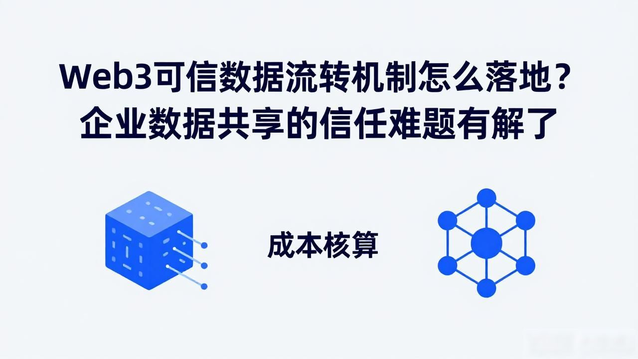 流转可信机制数据web3_Web3 可信数据流转机制_信息流转机制