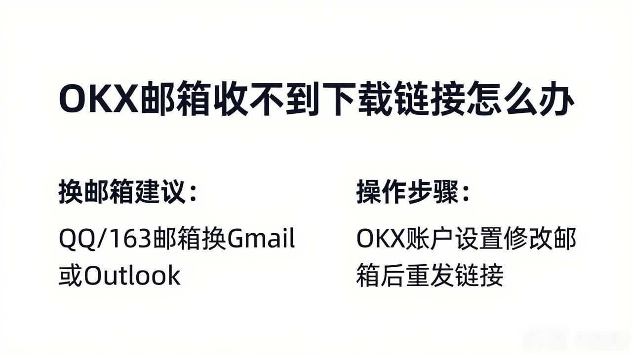 OKX邮箱收下载链接_OKX邮箱收下载链接_OKX邮箱收下载链接