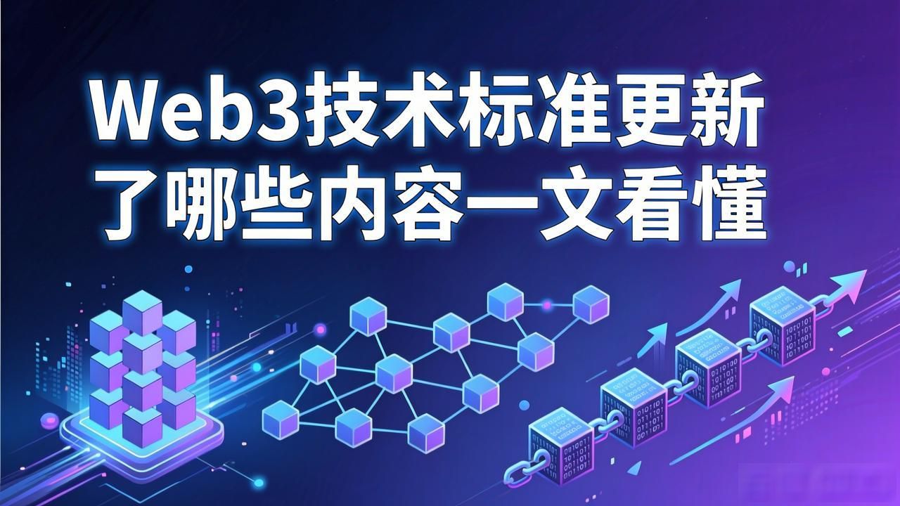 Web3 技术标准更新解读_标准的更新_标准化更新